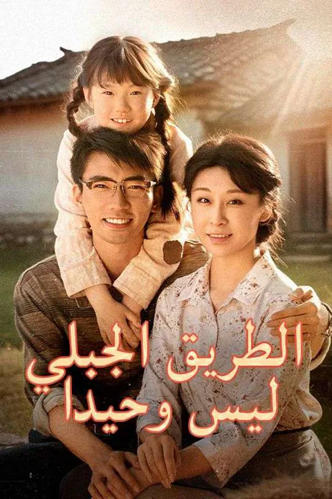 ملصق الطريق الجبلي ليس وحيدا