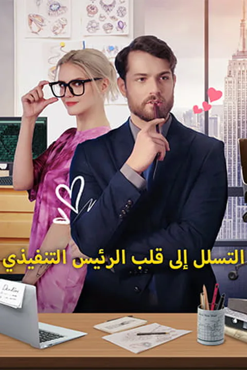 ملصق التسلل إلى قلب الرئيس التنفيذي