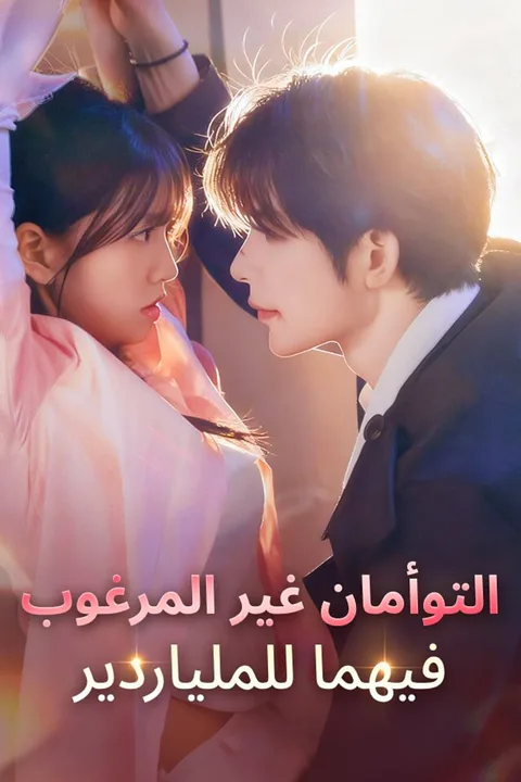 ملصق التوأمان غير المرغوب فيهما للملياردير