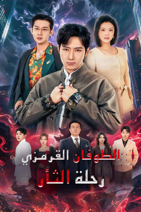 ملصق الطوفان القرمزي رحلة الثأر