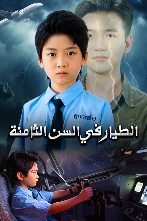 ملصق الطيار في السن الثامنة