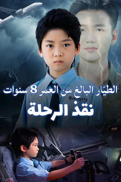 ملصق الطيّار البالغ من العمر 8 سنوات ينقذ الرحلة