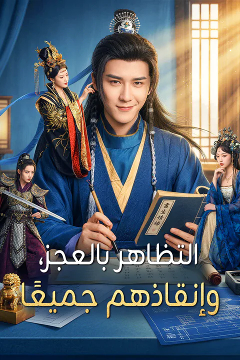 ملصق التظاهر بالعجز، وإنقاذهم جميعًا