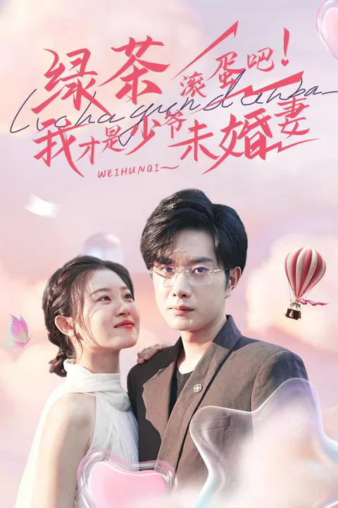 《绿茶滚蛋吧！我才是少爷未婚妻》海报