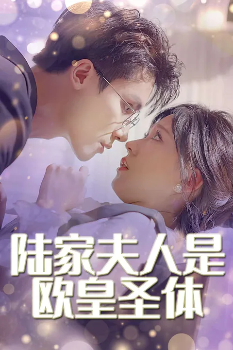 《陆家夫人是欧皇圣体》海报
