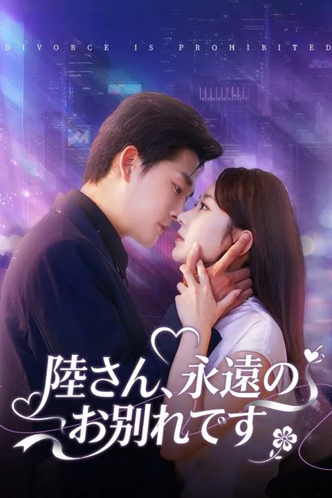 陸さん、永遠のお別れです（吹き替え）のポスター