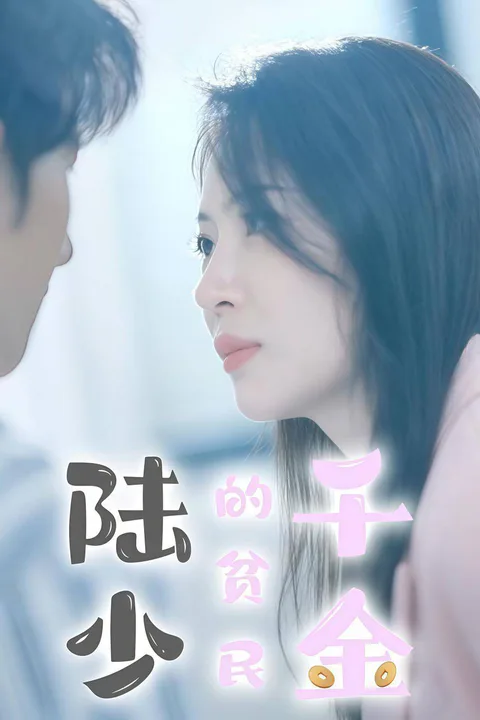 《陸少的貧民千金》海報