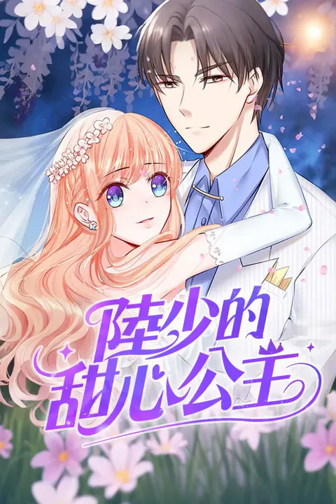 《陸少的甜心公主》海報