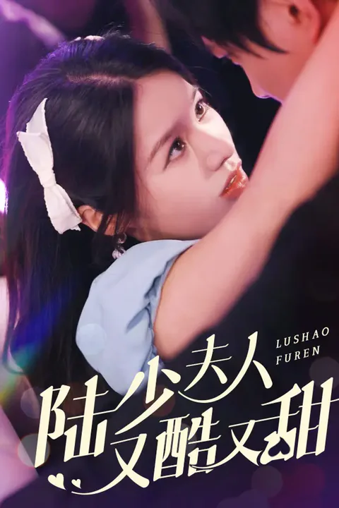 《陆少夫人又酷又甜》海报