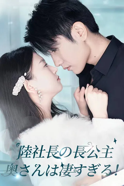 陸社長の長公主奥さんは凄すぎる！のポスター