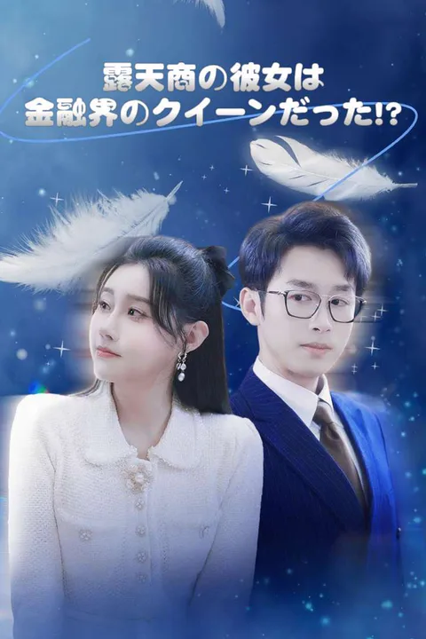 露天商の彼女は金融界のクイーンだった!?のポスター