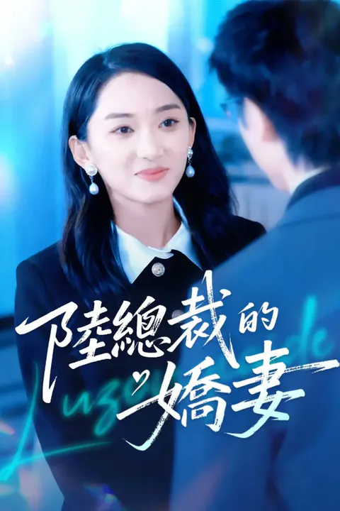 《陸總裁的嬌妻》海報