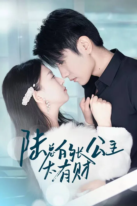 《陸總的長公主太有財》海報