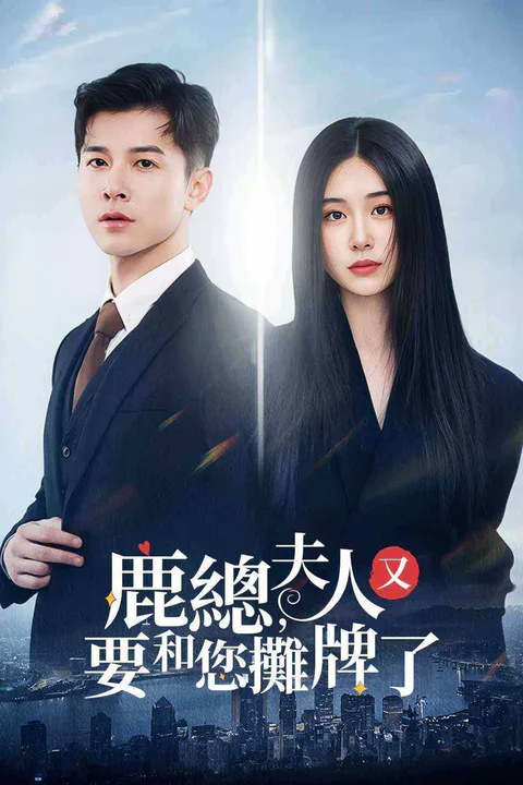 《鹿總，夫人又要和您攤牌了》海報
