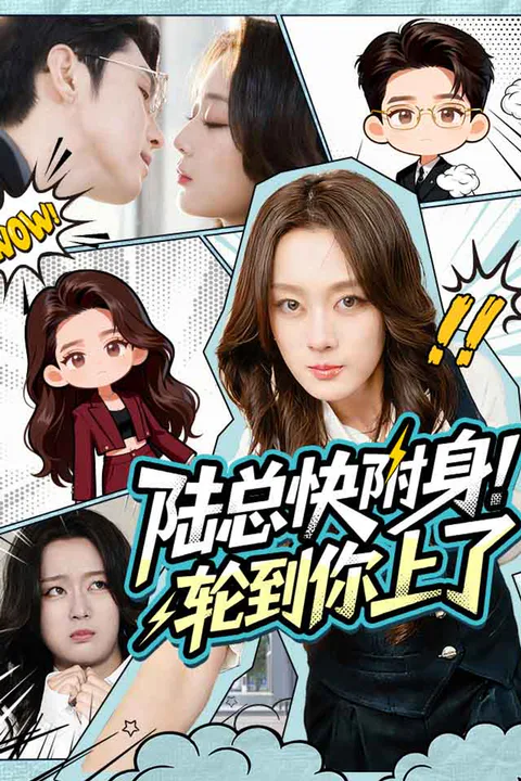 《陆总快附身！轮到你上了》海报