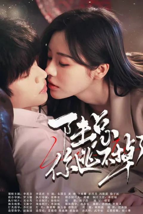《陆总，你逃不掉了》海报