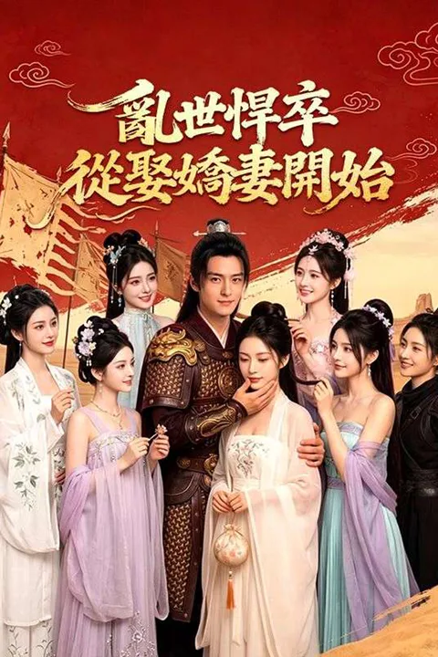 《亂世悍卒：從娶嬌妻開始》海報