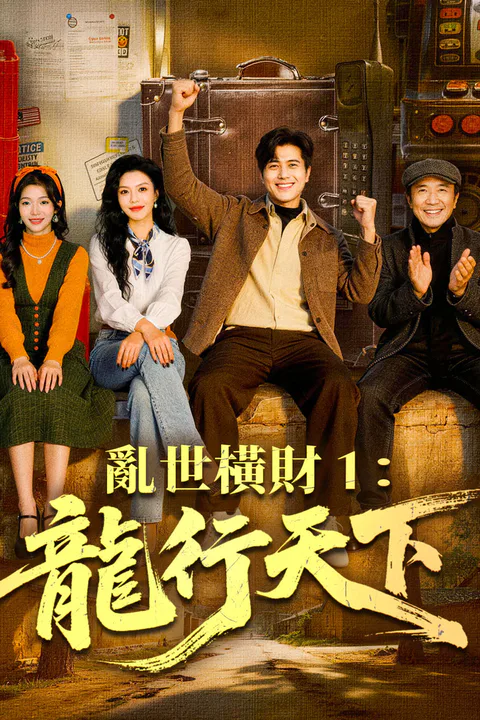 《亂世橫財 1：龍行天下》海報