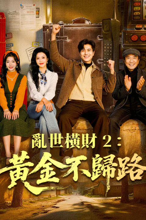 《亂世橫財 2：黃金不歸路》海報