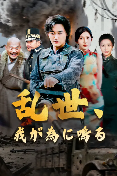 乱世、我が為に鳴るのポスター