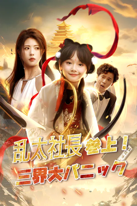 乱太社長参上！三界大パニックのポスター