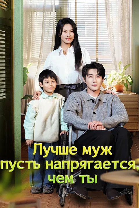 Постер «Лучше муж пусть напрягается, чем ты»