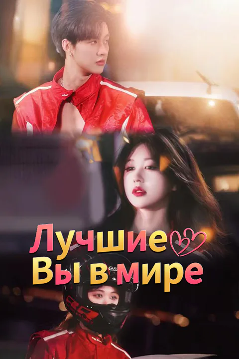 Постер «Лучшие Вы в мире»