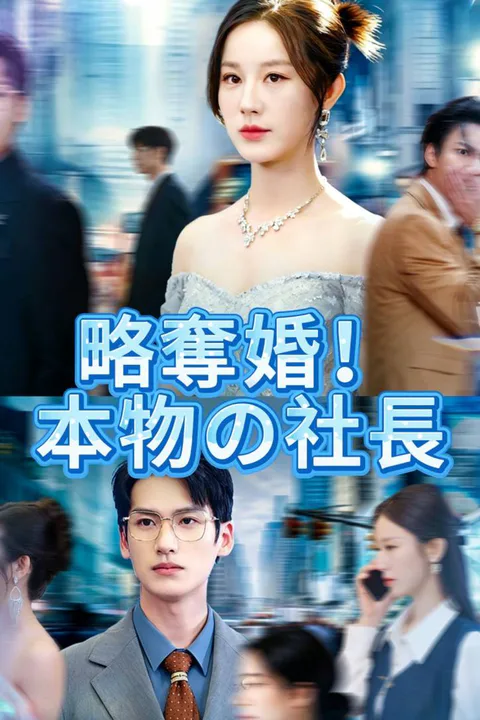 略奪婚！本物の社長のポスター