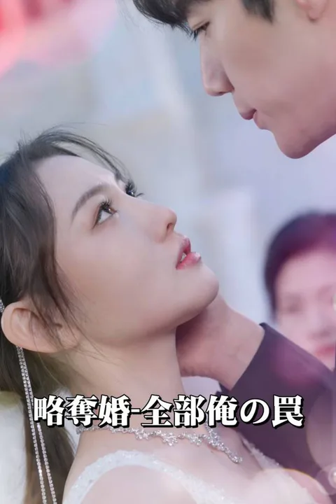 略奪婚-全部俺の罠のポスター
