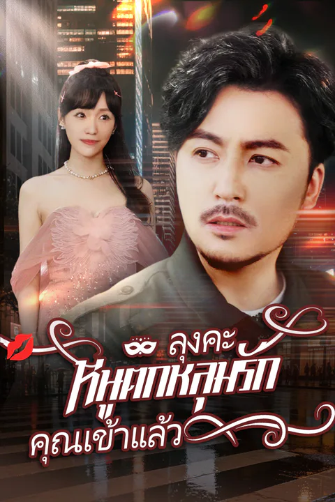 โปสเตอร์ ลุงคะ หนูตกหลุมรักคุณเข้าแล้ว