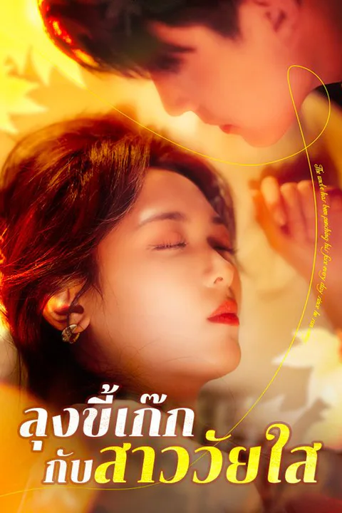 โปสเตอร์ ลุงขี้เก๊กกับสาววัยใส