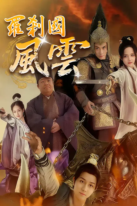 《羅剎國風雲》海報