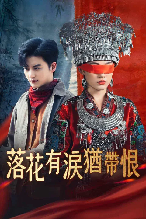 《落花有淚猶帶恨》海報