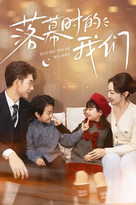 《落幕时的我们》海报