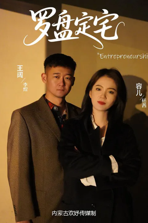 《罗盘定宅》海报