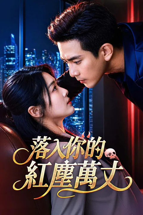 《落入你的紅塵萬丈》海報