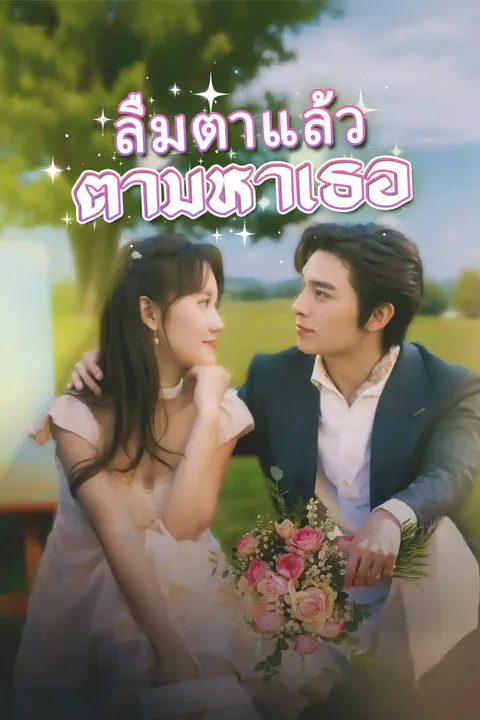 โปสเตอร์ ลืมตาแล้วตามหาเธอ
