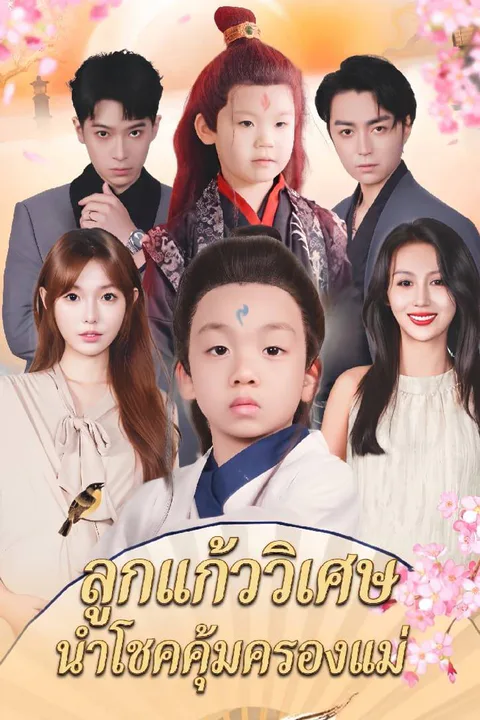 โปสเตอร์ ลูกแก้ววิเศษนำโชคคุ้มครองแม่