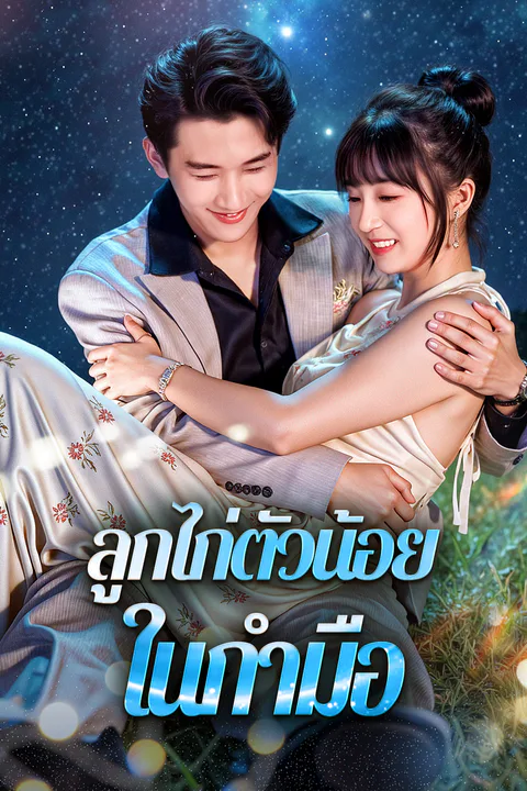 โปสเตอร์ ลูกไก่ตัวน้อย ในกำมือ