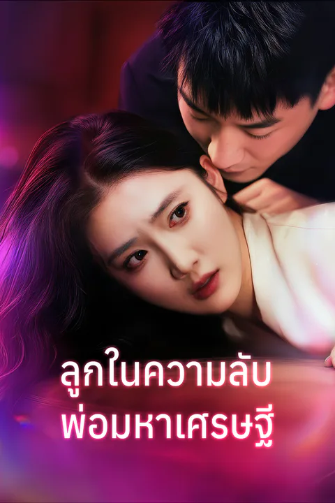 โปสเตอร์ ลูกในความลับ พ่อมหาเศรษฐี