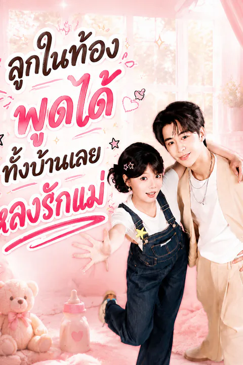 โปสเตอร์ ลูกในท้องพูดได้ ทั้งบ้านเลยหลงรักแม่
