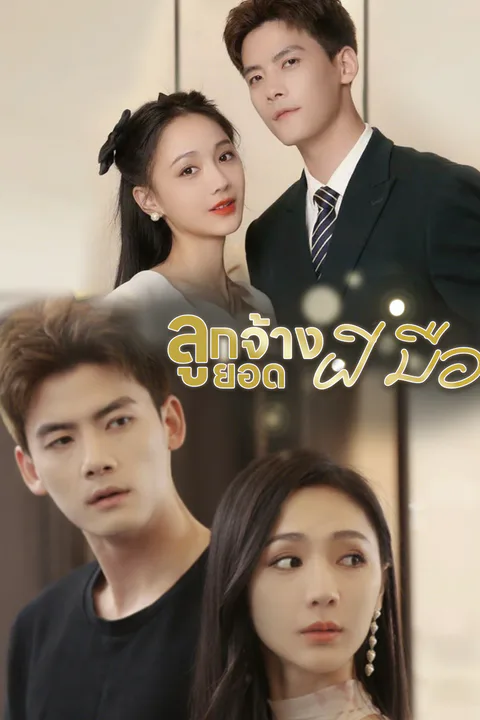 โปสเตอร์ ลูกจ้างยอดฝีมือ