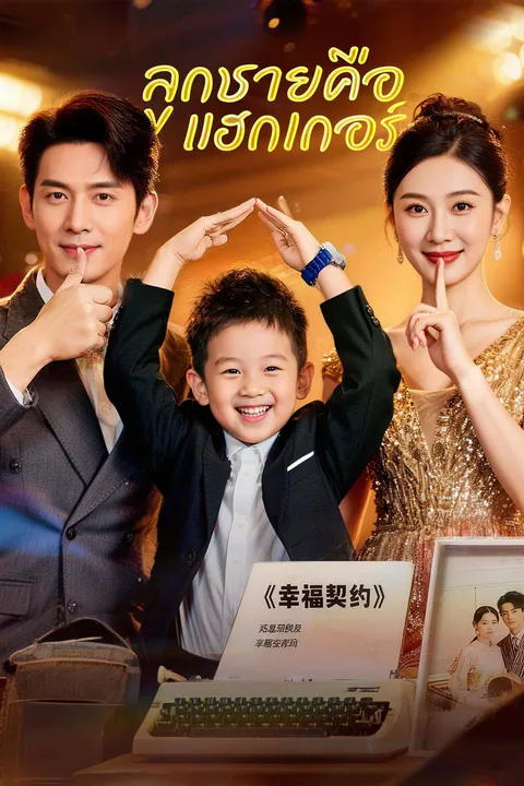 โปสเตอร์ ลูกชายคือแฮกเกอร์
