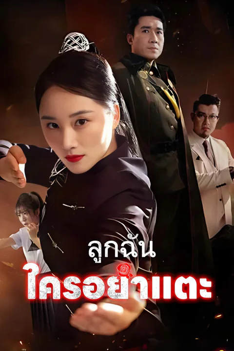 โปสเตอร์ ลูกฉันใครอย่าแตะ