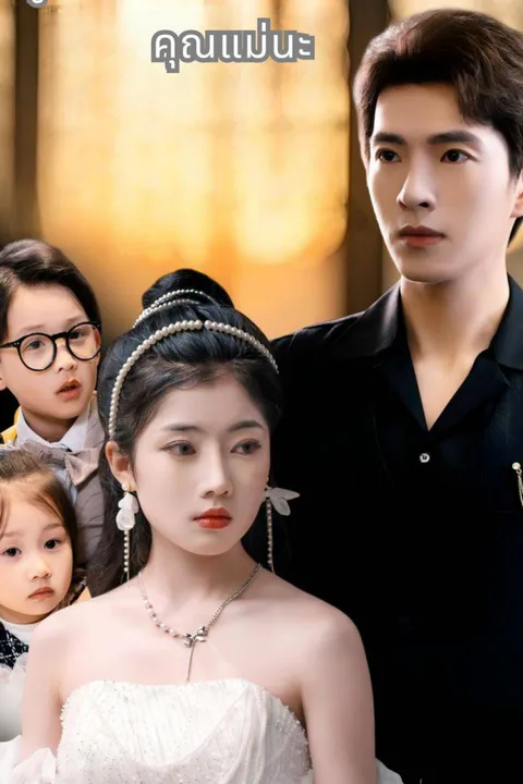 โปสเตอร์ ลูกฉลาดห้ามพ่อรังแกคุณแม่นะ
