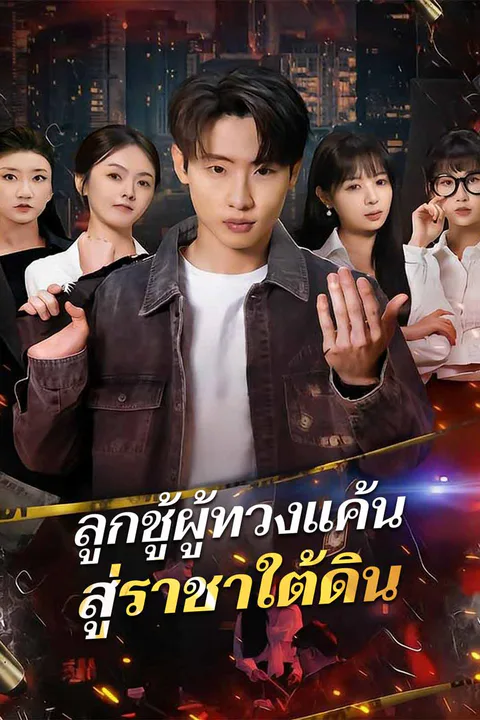 โปสเตอร์ ลูกชู้ผู้ทวงแค้นสู่ราชาใต้ดิน
