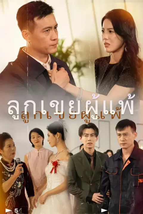 โปสเตอร์ ลูกเขยผู้แพ้