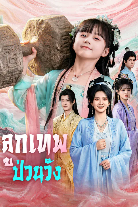 โปสเตอร์ ลูกเทพป่วนวัง