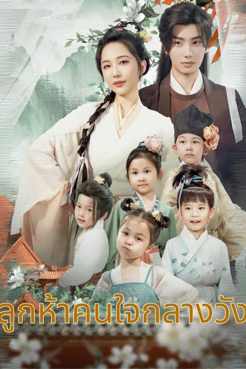 โปสเตอร์ ลูกห้าคนใจกลางวัง