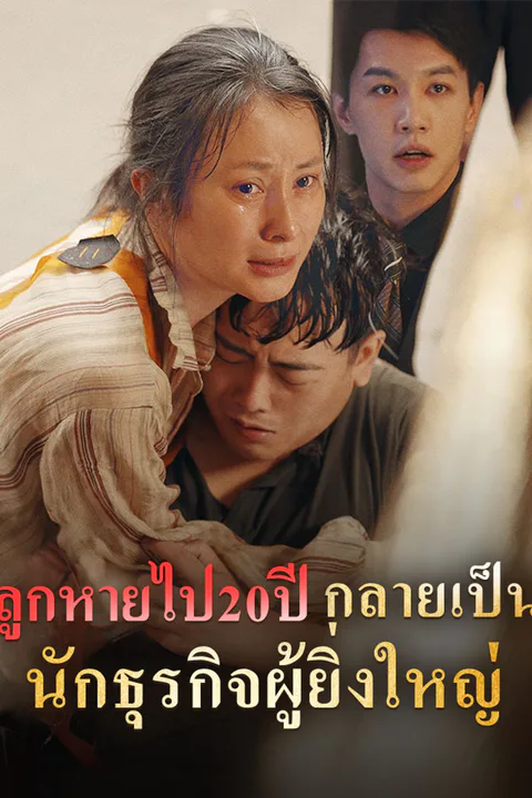 โปสเตอร์ ลูกหายไป20ปี กลายเป็นนักธุรกิจผู้ยิ่งใหญ่